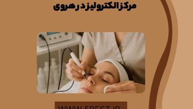 مرکز الکترولیز در هروی