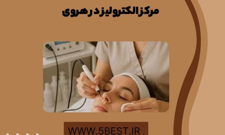 مرکز الکترولیز در هروی