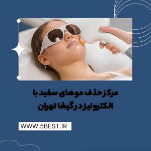 مرکز حذف موهای سفید با الکترولیز در گیشا تهران