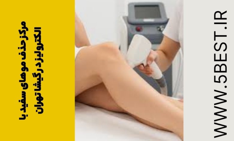 مرکز حذف موهای سفید با الکترولیز در گیشا تهران