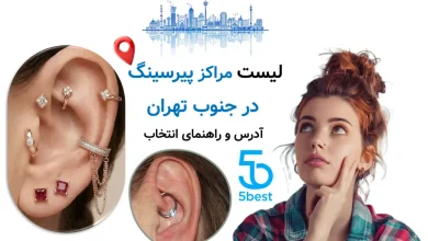 لیست مراکز پیرسینگ در جنوب تهران؛ آدرس و راهنمای انتخاب
