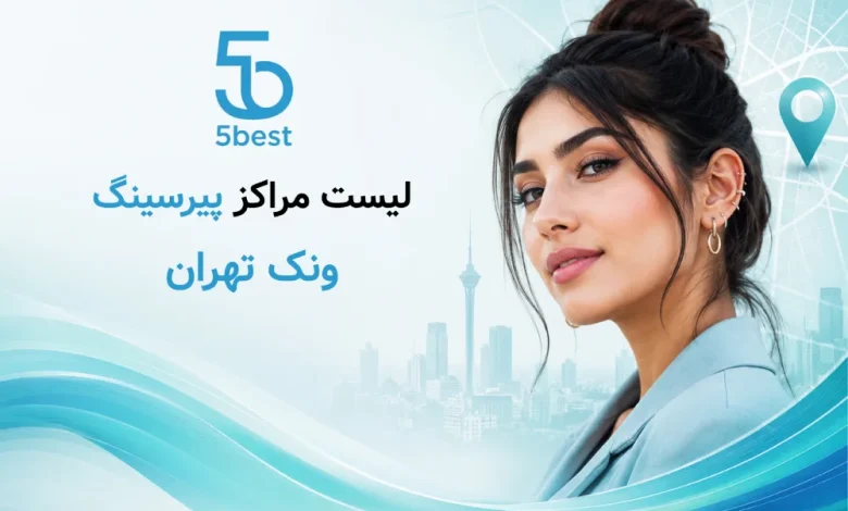 لیست مراکز پیرسینگ در ونک تهران