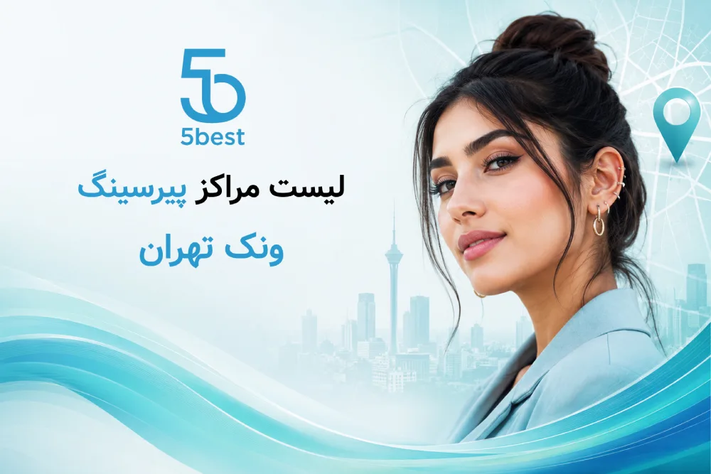 لیست مراکز پیرسینگ در ونک تهران