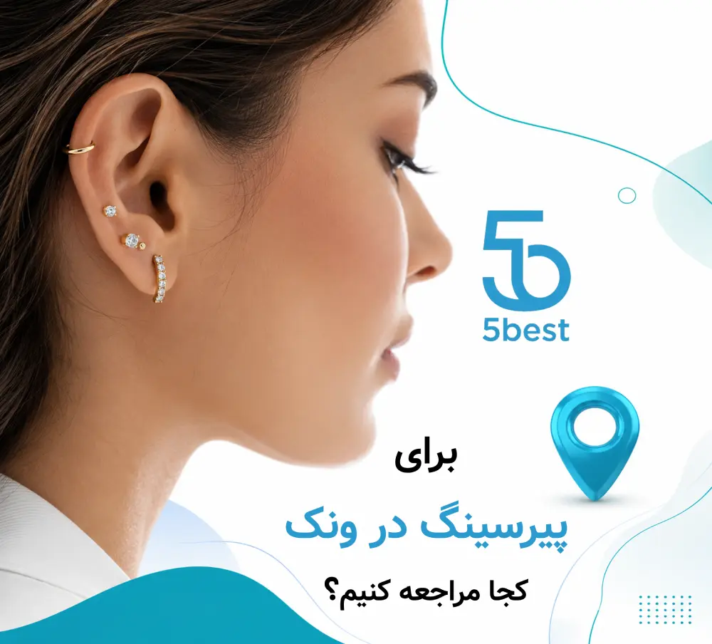 برای پیرسینگ در ونک کجا مراجعه کنیم؟