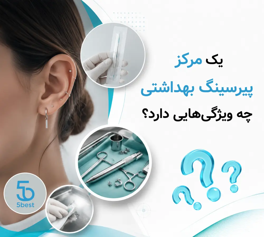 یک مرکز پیرسینگ بهداشتی چه ویژگی‌هایی دارد؟
