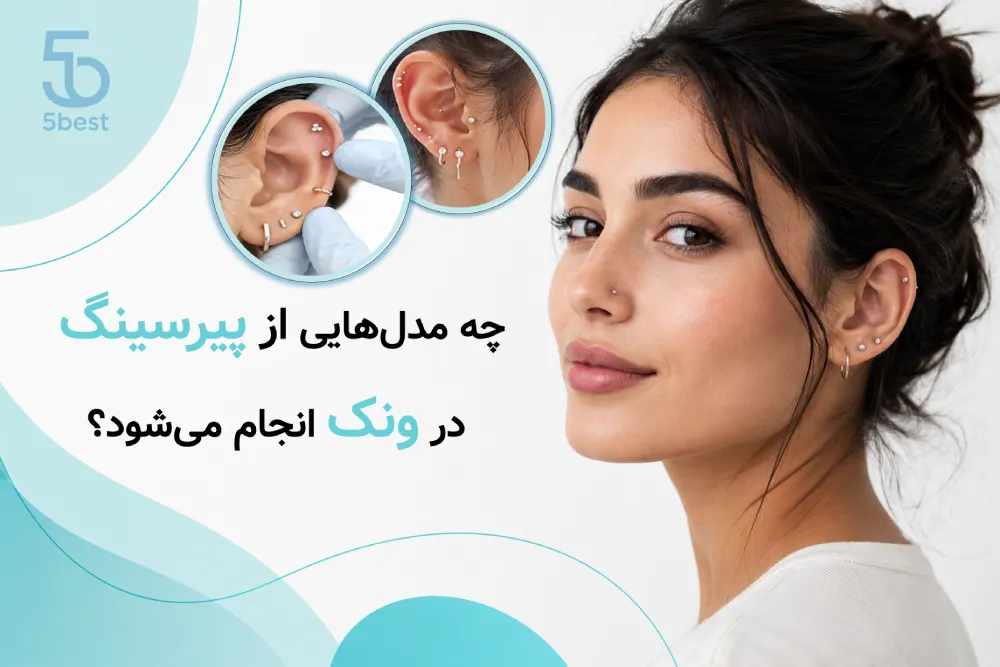 چه مدل‌هایی از پیرسینگ در ونک انجام می‌شود؟