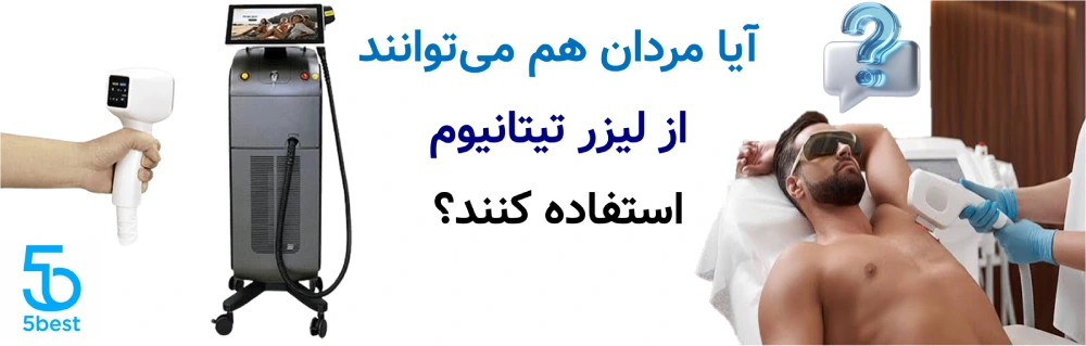 آیا مردان هم می توانند از لیزر تیتانیوم استفاده کنند؟