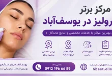 الکترولیز یوسف اباد