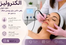 الکترولیز جنوب تهران