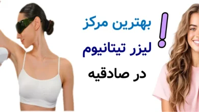 بهترین مرکز لیزر تیتانیوم در صادقیه