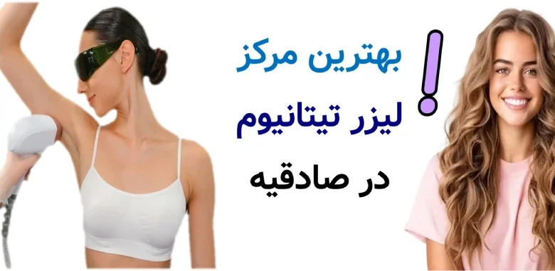 بهترین مرکز لیزر تیتانیوم در صادقیه
