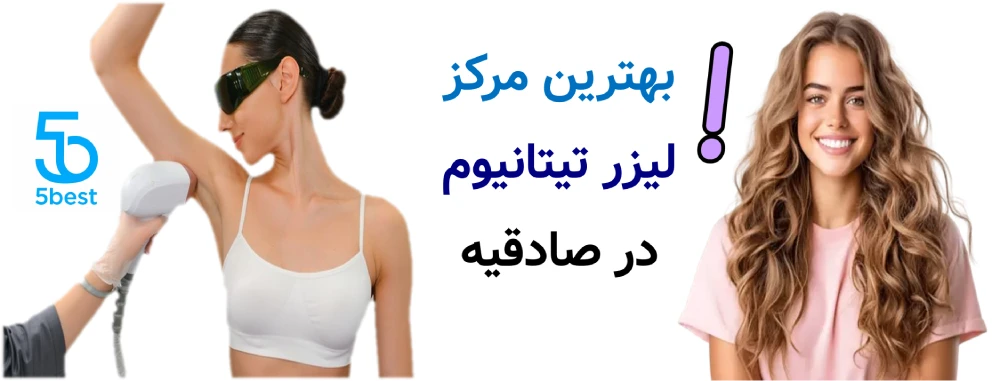 بهترین مرکز لیزر تیتانیوم در صادقیه