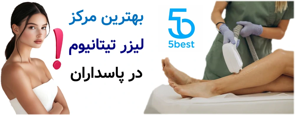بهترین مرکز لیزر تیتانیوم در پاسداران
