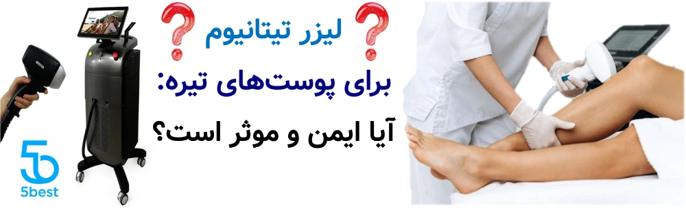 لیزر تیتانیوم برای پوست های تیره: آیا ایمن و موثر است؟