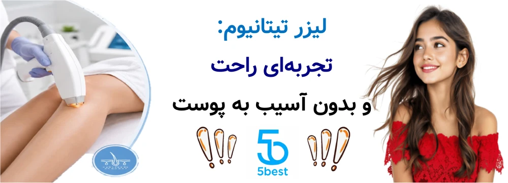 لیزر تیتانیوم: تجربه ای راحت و بدون آسیب به پوست