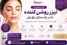 لیزر روشن کننده در پاسداران تهران