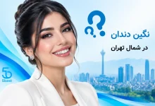 نگین دندان در شمال تهران