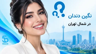 نگین دندان در شمال تهران