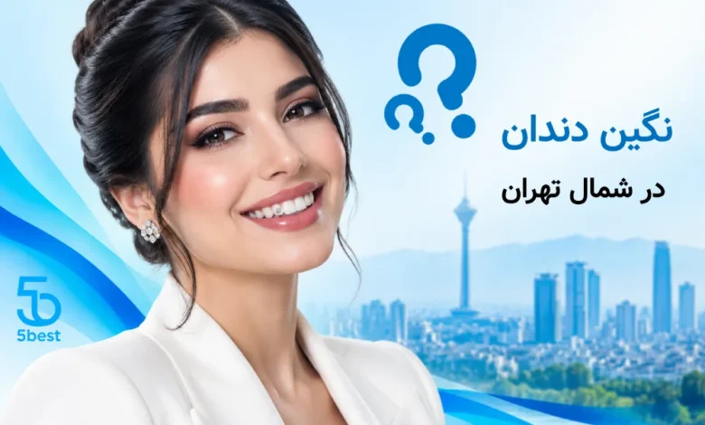 نگین دندان در شمال تهران