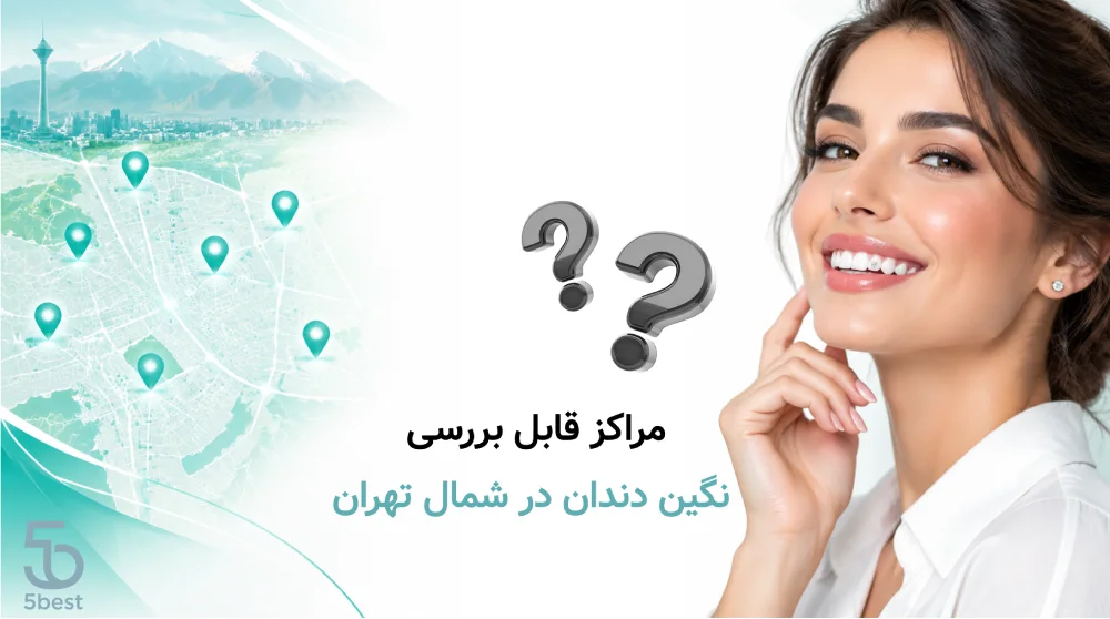مراکز قابل بررسی نگین دندان در شمال تهران