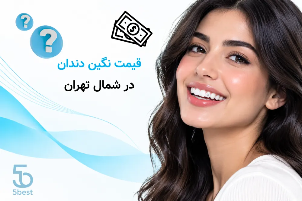 کاشت نگین دندان در شمال تهران قیمت نگین دندان در شمال تهران