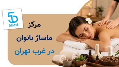 مرکز ماساژ بانوان در غرب تهران