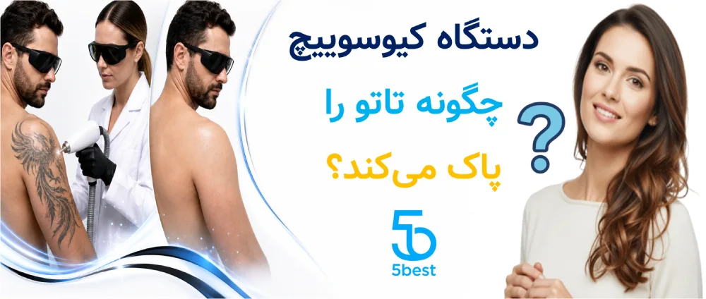 دستگاه کیوسوییچ چگونه تاتو را پاک میکند؟