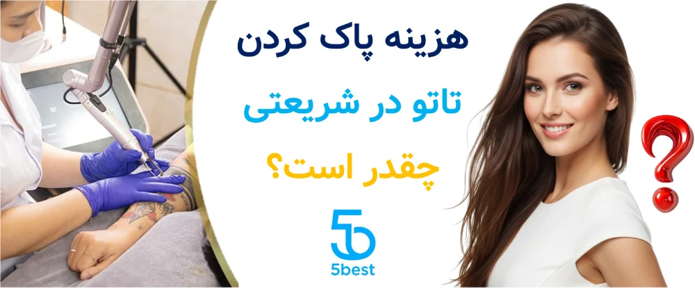 هزینه پاک کردن تاتو در شریعتی چقدر است؟