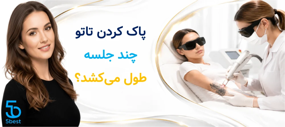 پاک کردن تاتو چند جلسه طول می‌کشد؟