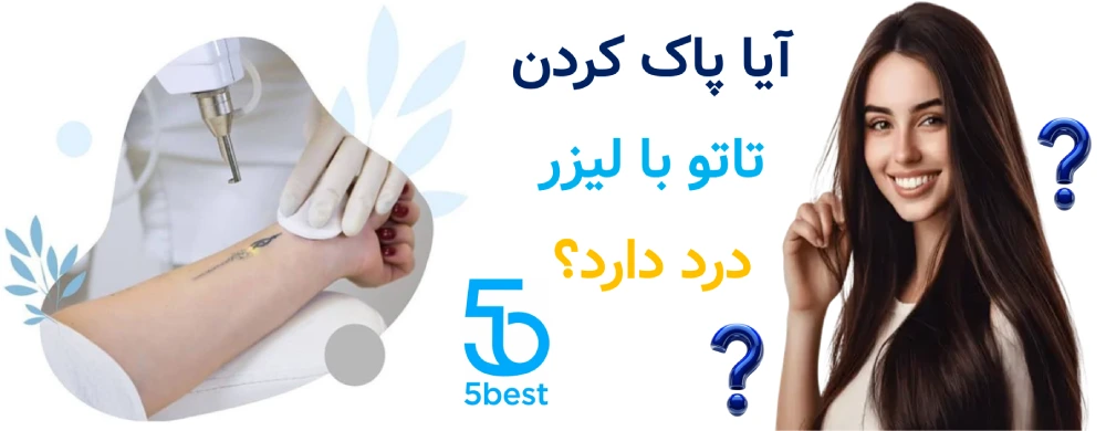 آیا پاک کردن تاتو با لیزر درد دارد؟