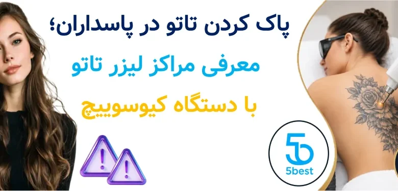 پاک کردن تاتو در پاسداران؛ معرفی مراکز لیزر تاتو با دستگاه کیوسوییچ