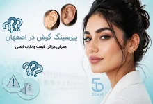 پیرسینگ گوش در اصفهان؛ معرفی مراکز، قیمت و نکات ایمنی