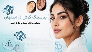 پیرسینگ گوش در اصفهان؛ معرفی مراکز، قیمت و نکات ایمنی