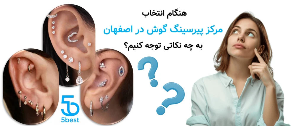 هنگام انتخاب مرکز پیرسینگ گوش در اصفهان به چه نکاتی توجه کنیم؟