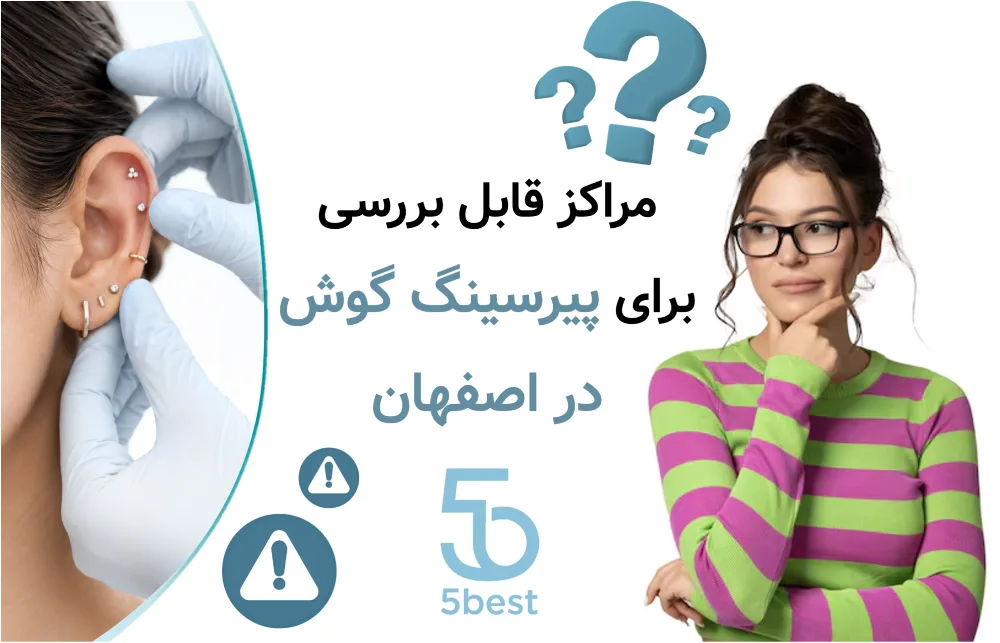 مراکز قابل بررسی برای پیرسینگ گوش در اصفهان