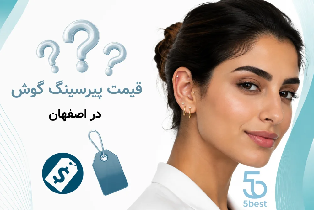 قیمت پیرسینگ گوش در اصفهان