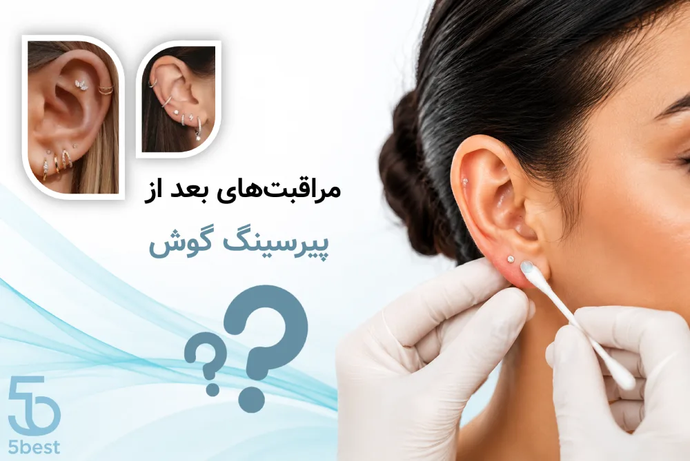 پیرسینگ گوش در اصفهان؛ مراقبت‌های بعد از پیرسینگ گوش