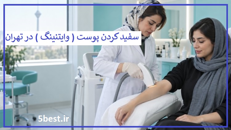 سفید کردن پوست وایتنینگ در تهران