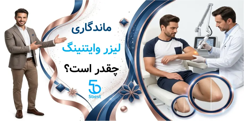 ماندگاری لیزر وایتنینگ چقدر است؟