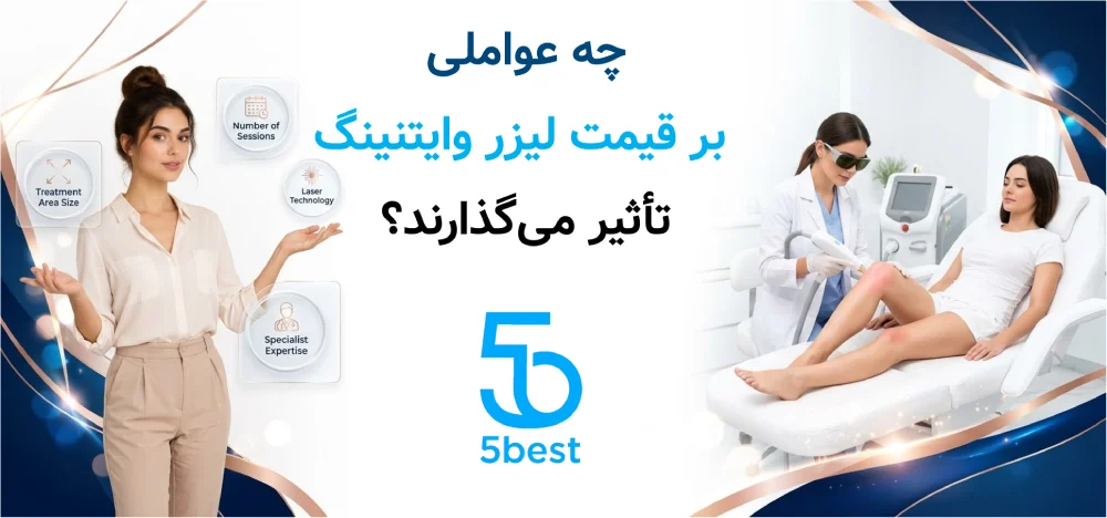 چه عواملی بر قیمت لیزر وایتنینگ تأثیر می‌گذارند؟
