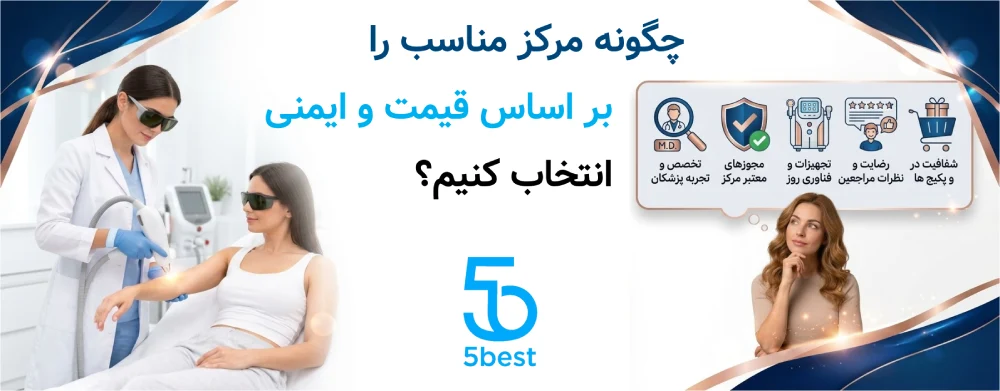چگونه مرکز مناسب را بر اساس قیمت و ایمنی انتخاب کنیم؟