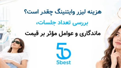هزینه لیزر وایتنینگ چقدر است؟ بررسی تعداد جلسات، ماندگاری و عوامل مؤثر بر قیمت