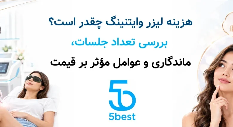 هزینه لیزر وایتنینگ چقدر است؟ بررسی تعداد جلسات، ماندگاری و عوامل مؤثر بر قیمت