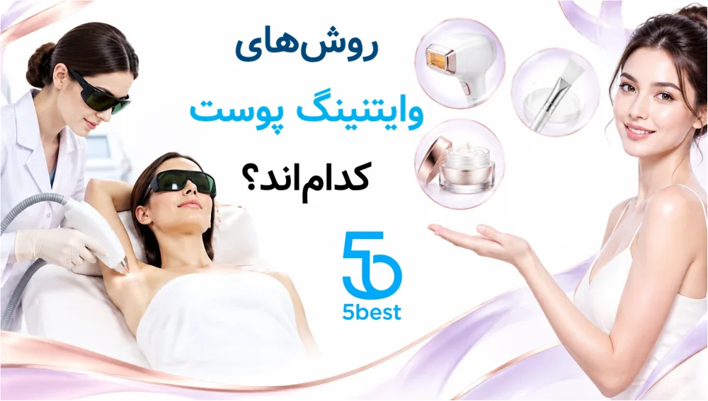 روش‌های وایتنینگ پوست کدام‌اند؟