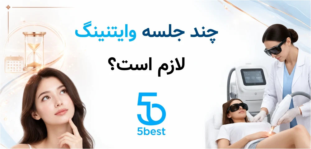 چند جلسه وایتنینگ لازم است؟