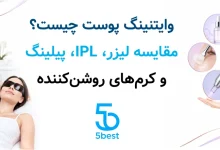 وایتنینگ پوست چیست؟ مقایسه لیزر، IPL، پیلینگ و کرم‌های روشن‌کننده