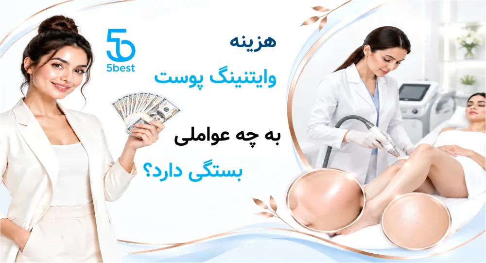 هزینه وایتنینگ پوست به چه عواملی بستگی دارد؟