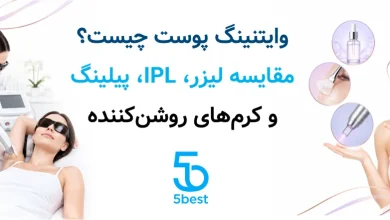وایتنینگ پوست چیست؟ مقایسه لیزر، IPL، پیلینگ و کرم‌های روشن‌کننده