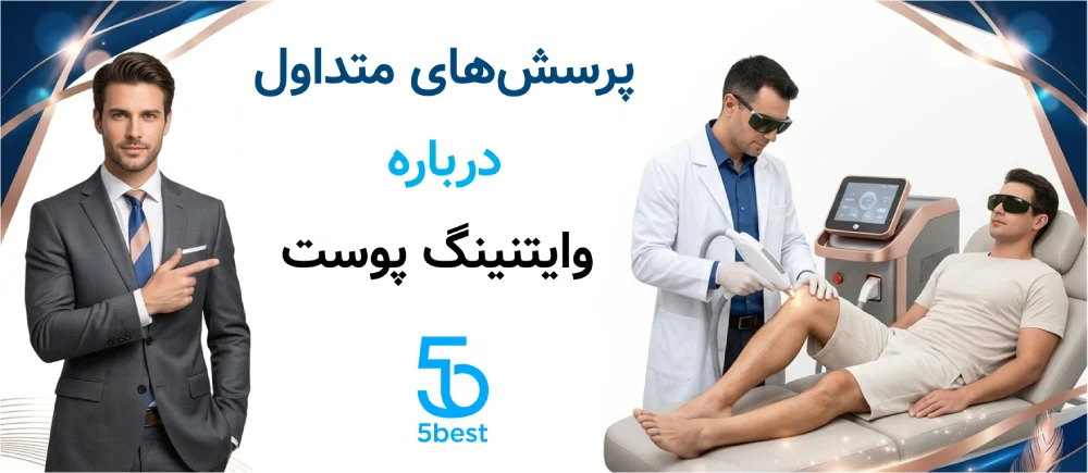 پرسش‌های متداول درباره وایتنینگ پوست