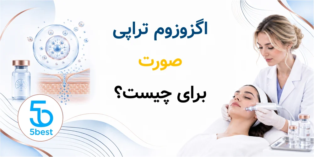 اگزوزوم تراپی صورت برای چیست؟
